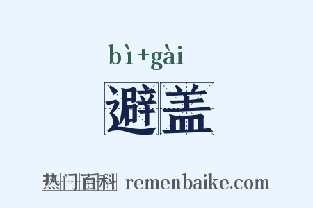 避盖是什么意思的图片